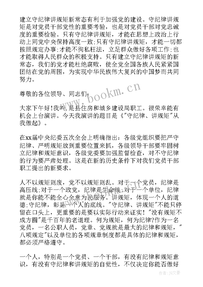 党员干部讲规矩有纪律发言稿 学生党员讲规矩有纪律心得体会(实用5篇)