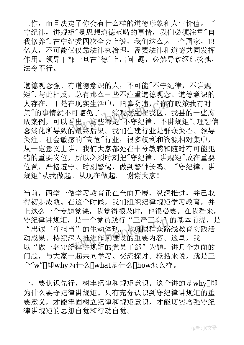 党员干部讲规矩有纪律发言稿 学生党员讲规矩有纪律心得体会(实用5篇)