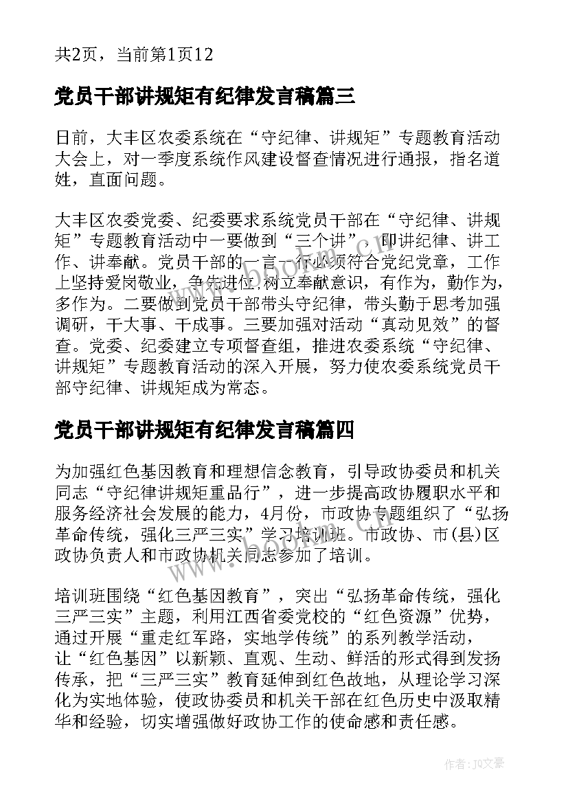 党员干部讲规矩有纪律发言稿 学生党员讲规矩有纪律心得体会(实用5篇)