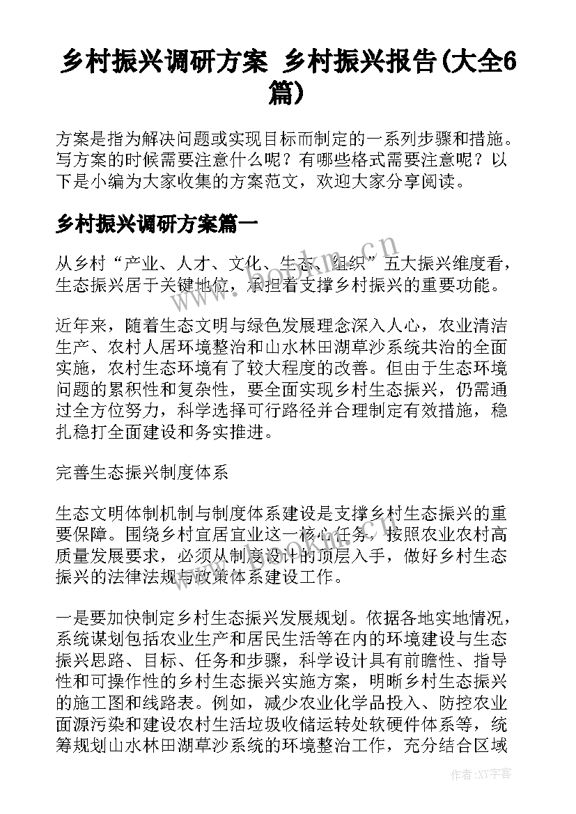 乡村振兴调研方案 乡村振兴报告(大全6篇)