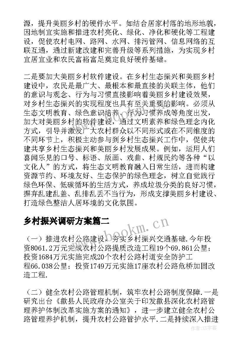 乡村振兴调研方案 乡村振兴报告(大全6篇)