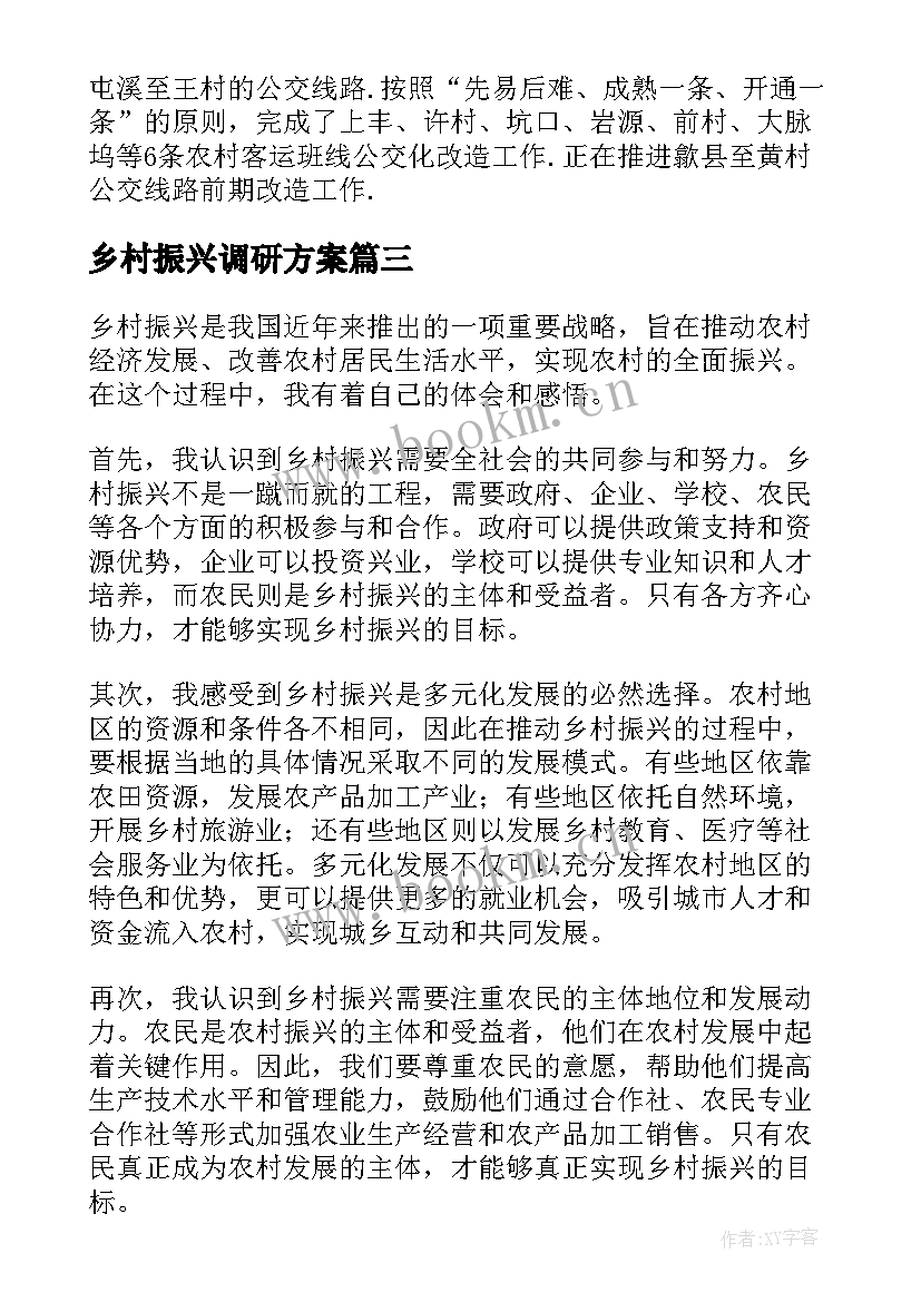 乡村振兴调研方案 乡村振兴报告(大全6篇)