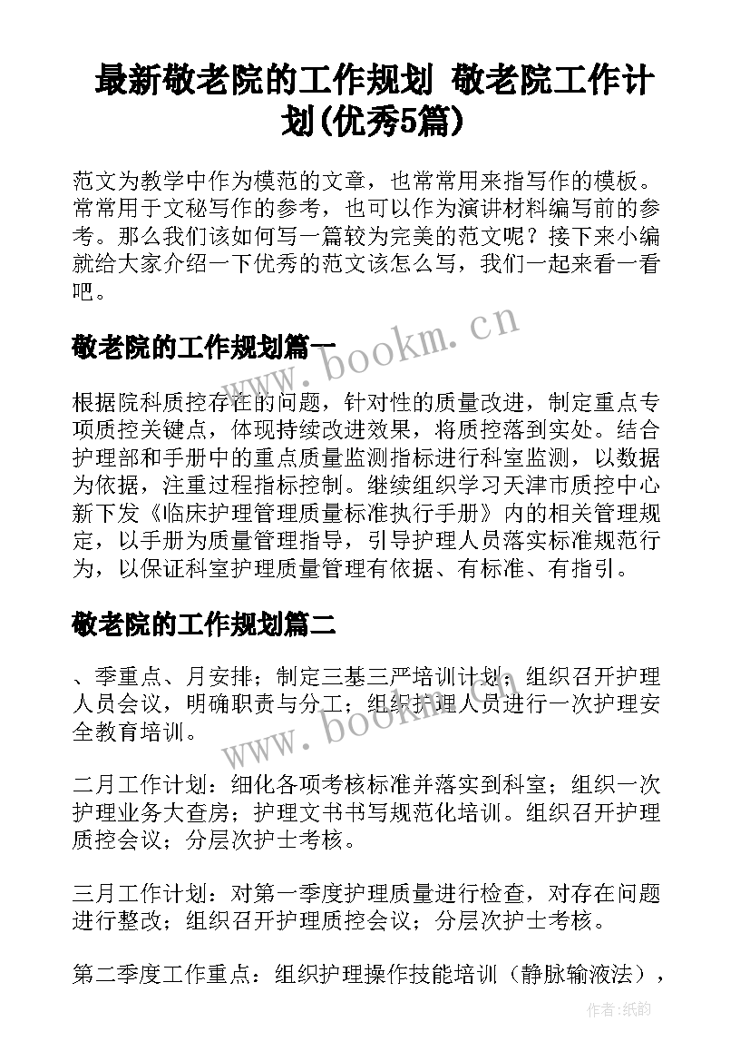 最新敬老院的工作规划 敬老院工作计划(优秀5篇)