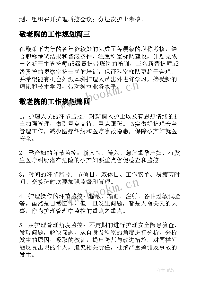 最新敬老院的工作规划 敬老院工作计划(优秀5篇)