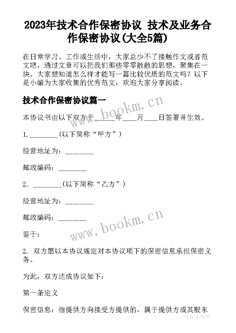 2023年技术合作保密协议 技术及业务合作保密协议(大全5篇)