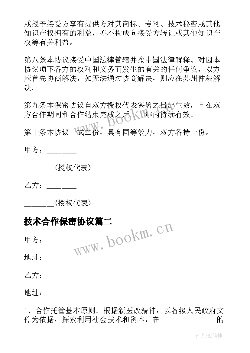 2023年技术合作保密协议 技术及业务合作保密协议(大全5篇)