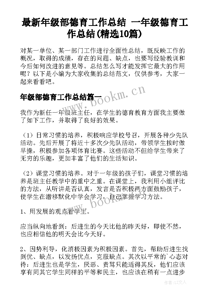 最新年级部德育工作总结 一年级德育工作总结(精选10篇)