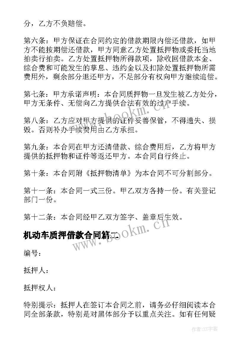 机动车质押借款合同 机动车抵押借款合同(汇总10篇)