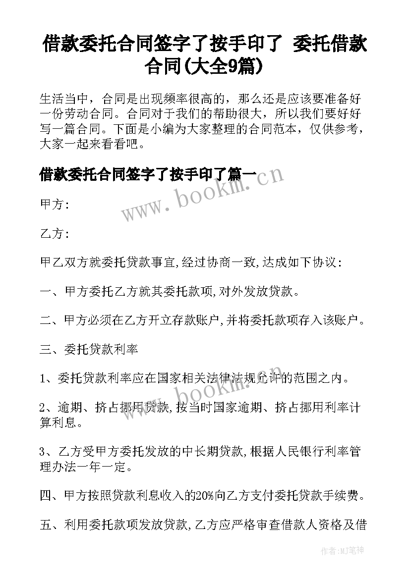 借款委托合同签字了按手印了 委托借款合同(大全9篇)