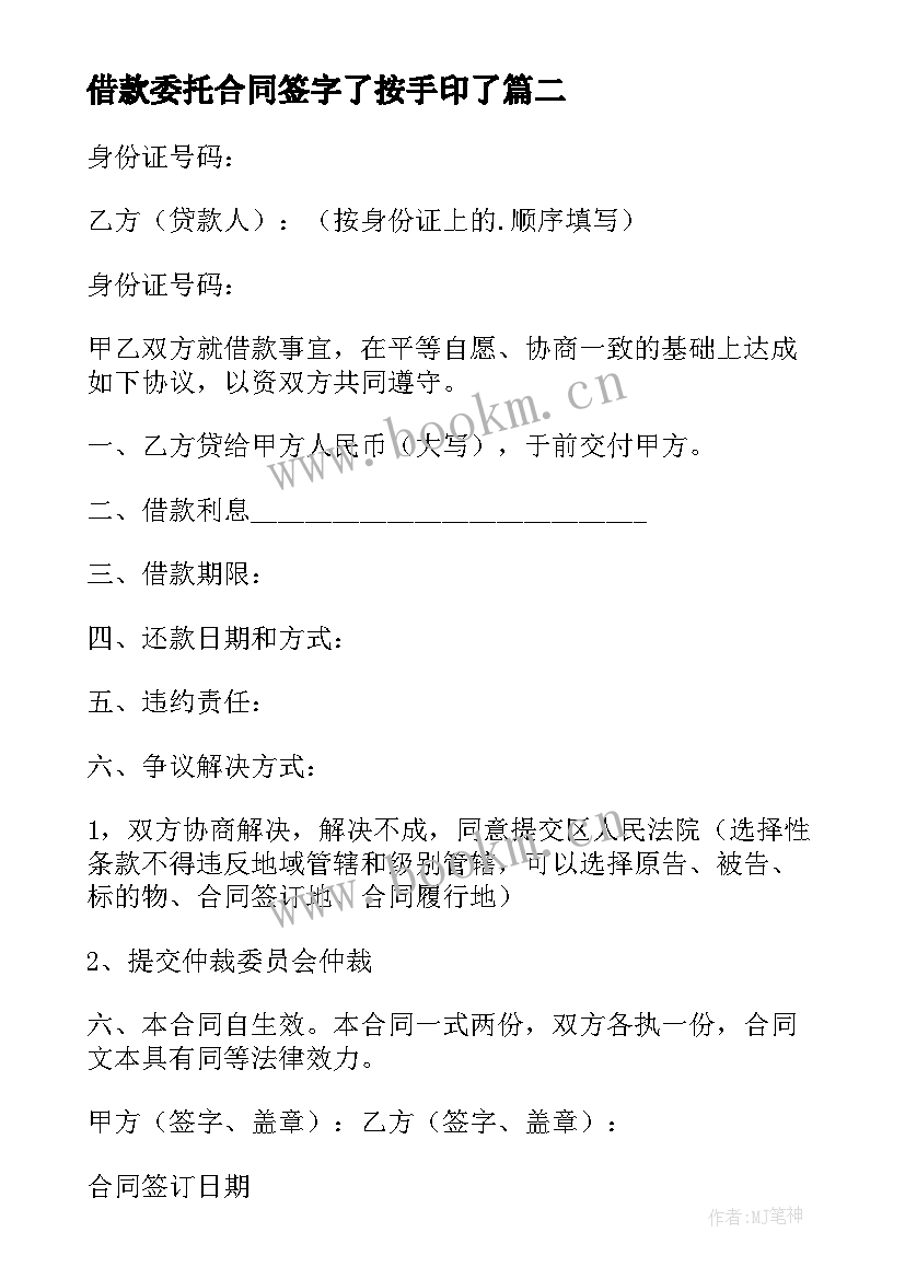 借款委托合同签字了按手印了 委托借款合同(大全9篇)