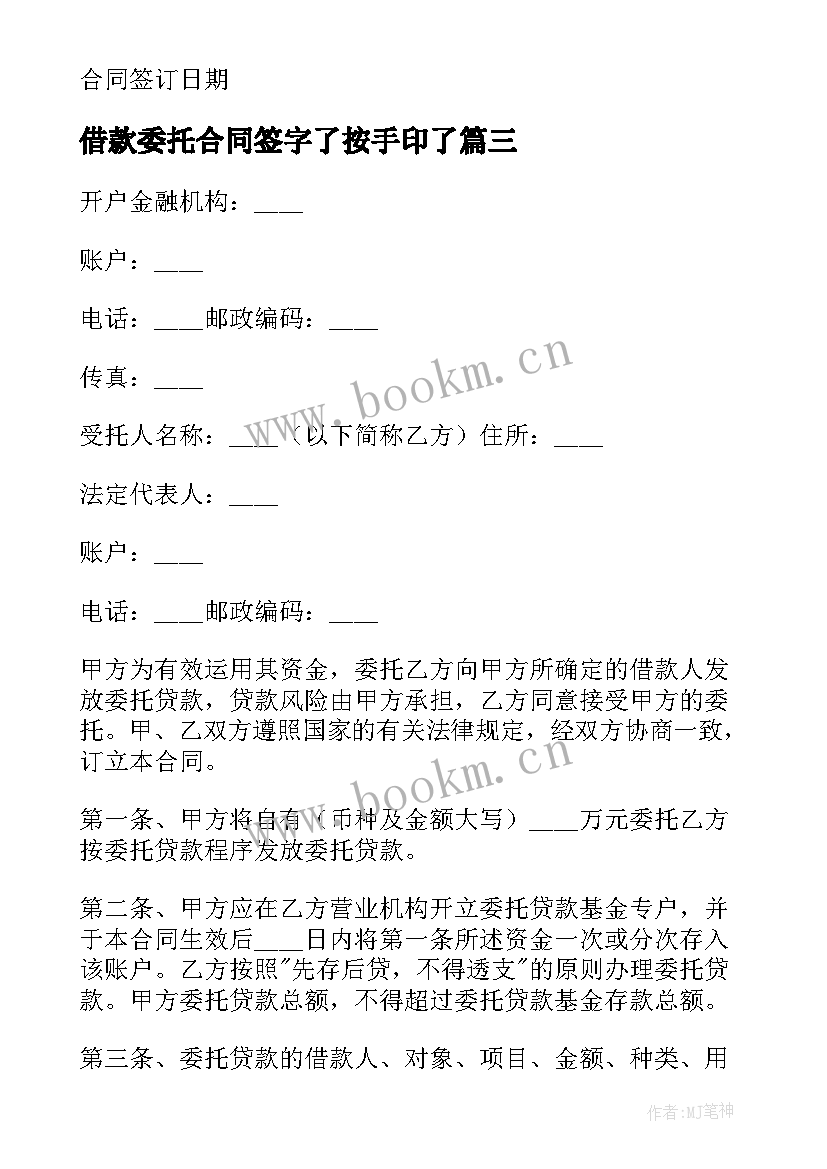 借款委托合同签字了按手印了 委托借款合同(大全9篇)