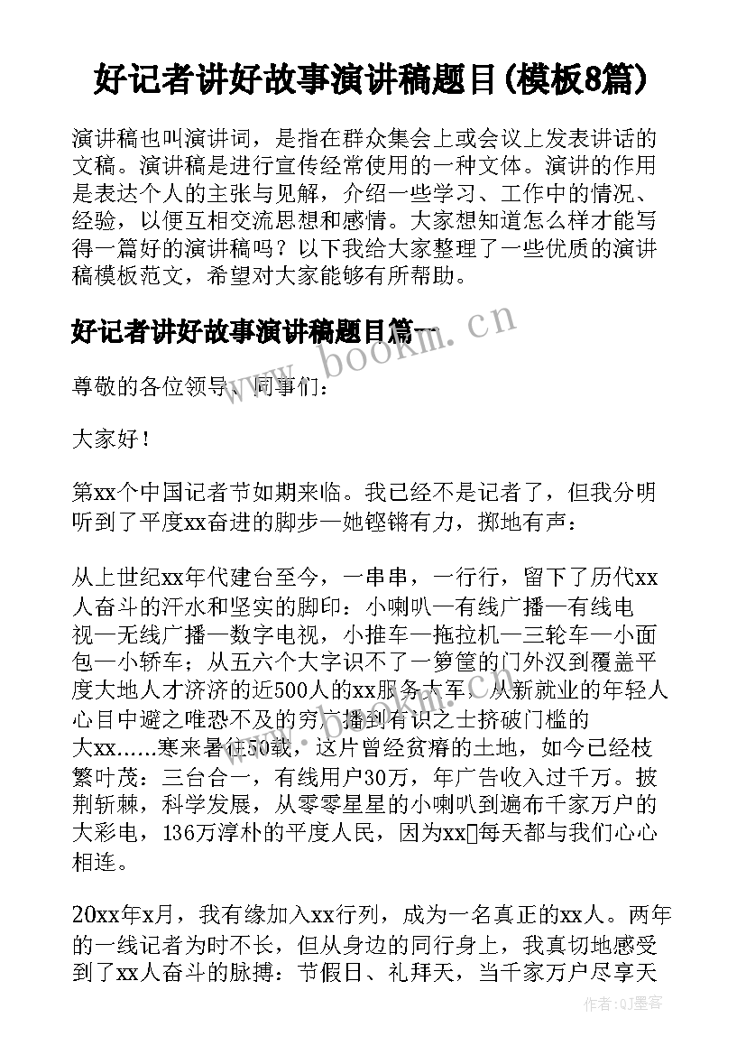 好记者讲好故事演讲稿题目(模板8篇)