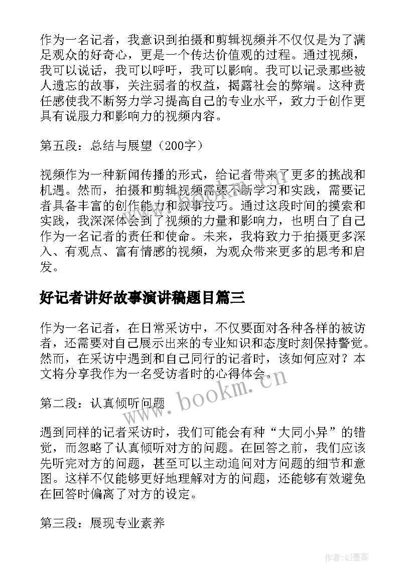 好记者讲好故事演讲稿题目(模板8篇)