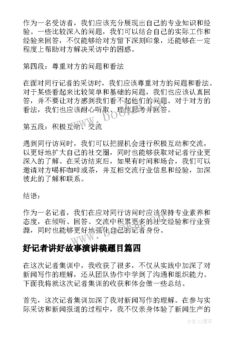 好记者讲好故事演讲稿题目(模板8篇)