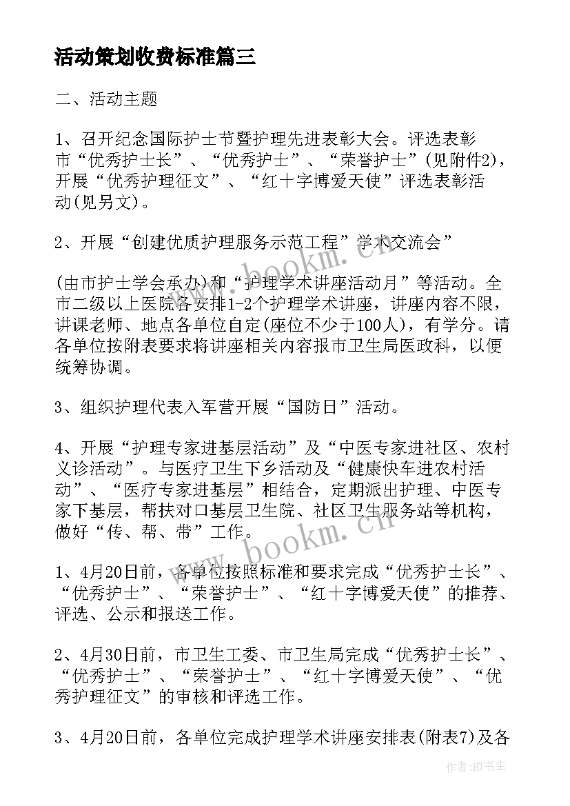 活动策划收费标准(模板5篇)