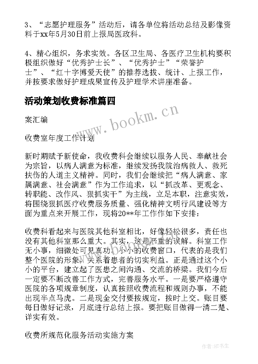 活动策划收费标准(模板5篇)