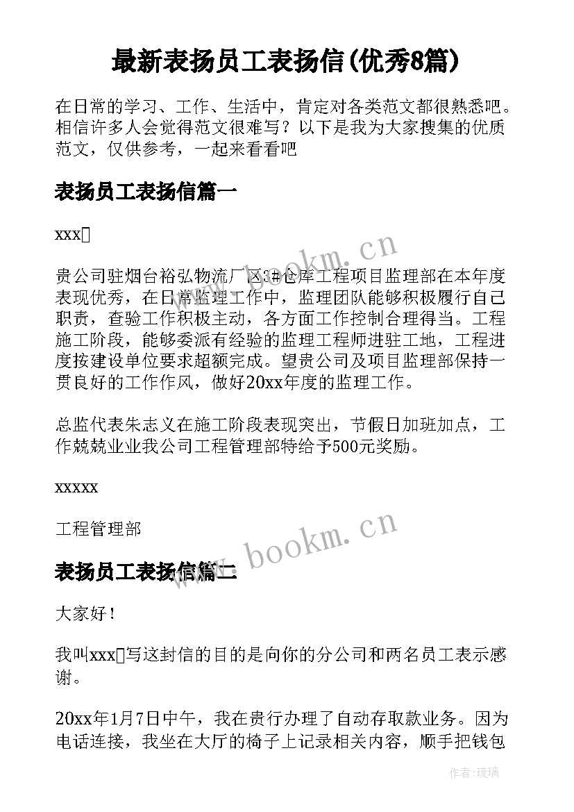 最新表扬员工表扬信(优秀8篇)