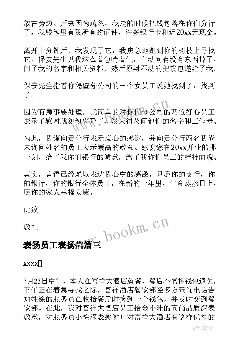 最新表扬员工表扬信(优秀8篇)