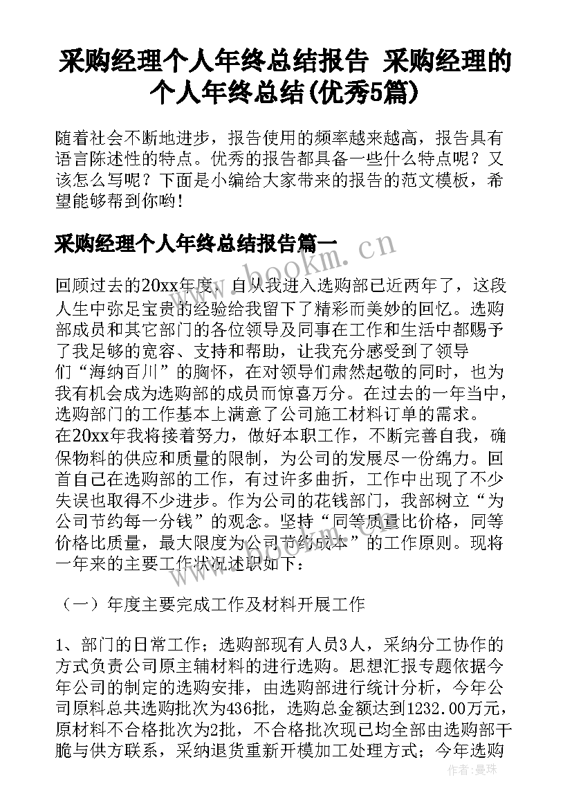 采购经理个人年终总结报告 采购经理的个人年终总结(优秀5篇)