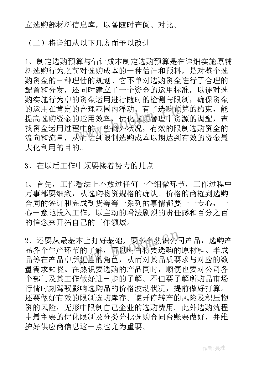 采购经理个人年终总结报告 采购经理的个人年终总结(优秀5篇)