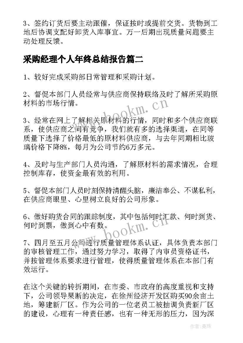 采购经理个人年终总结报告 采购经理的个人年终总结(优秀5篇)