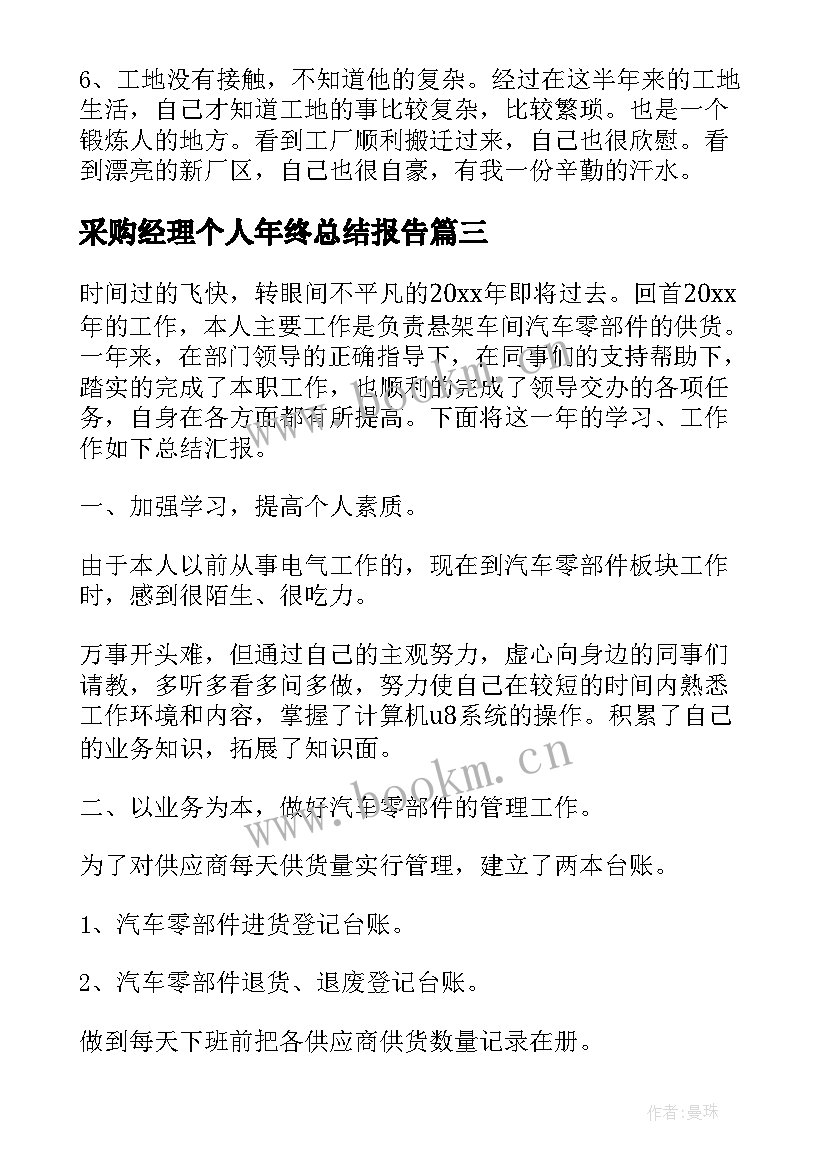 采购经理个人年终总结报告 采购经理的个人年终总结(优秀5篇)