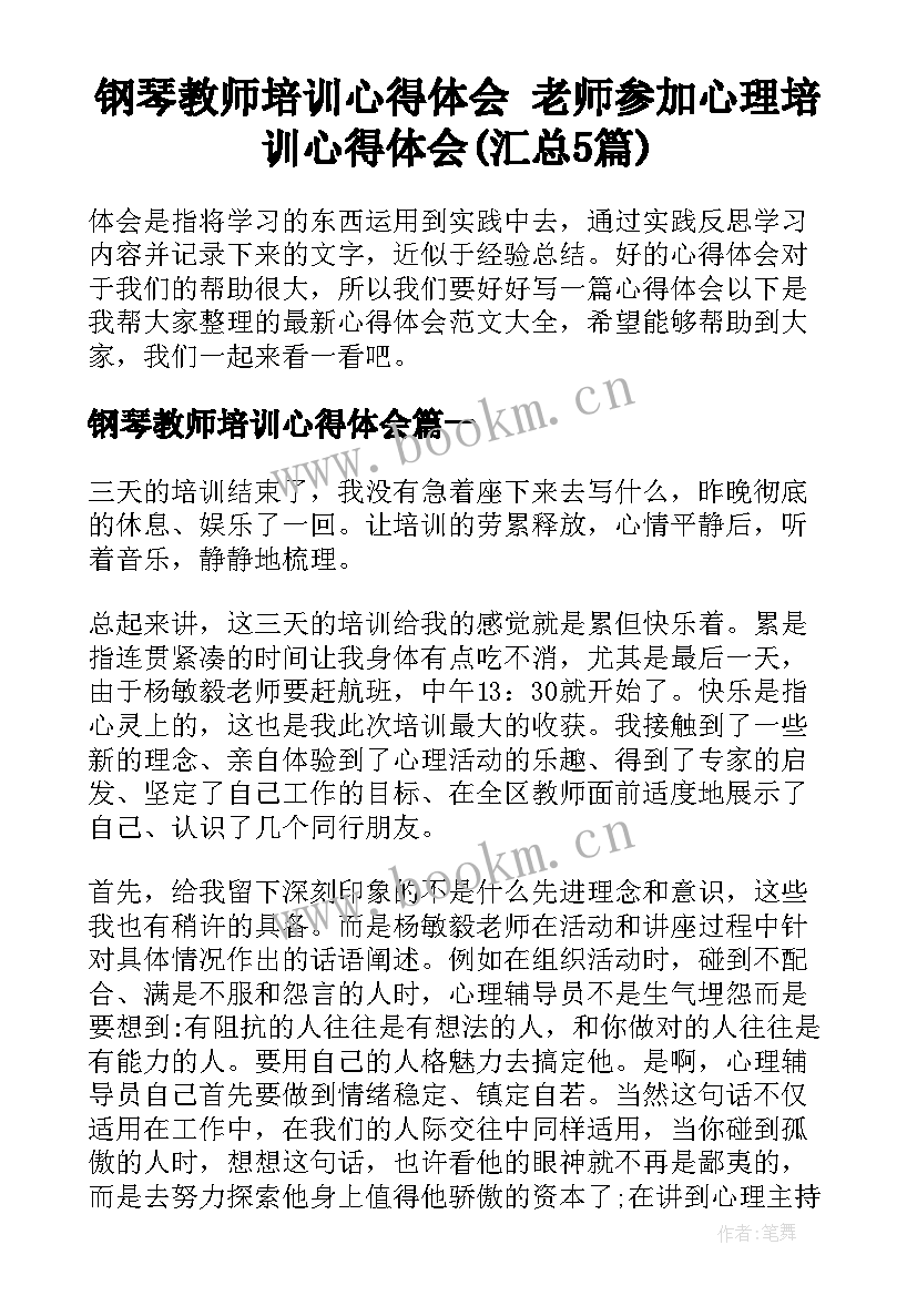 钢琴教师培训心得体会 老师参加心理培训心得体会(汇总5篇)