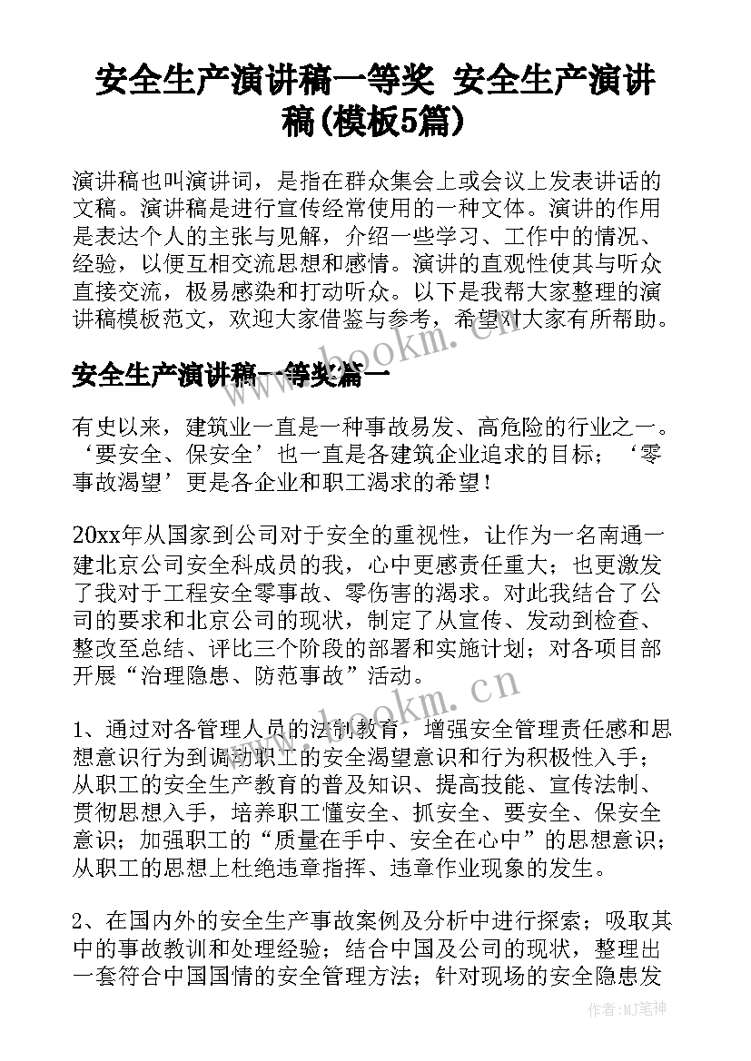 安全生产演讲稿一等奖 安全生产演讲稿(模板5篇)