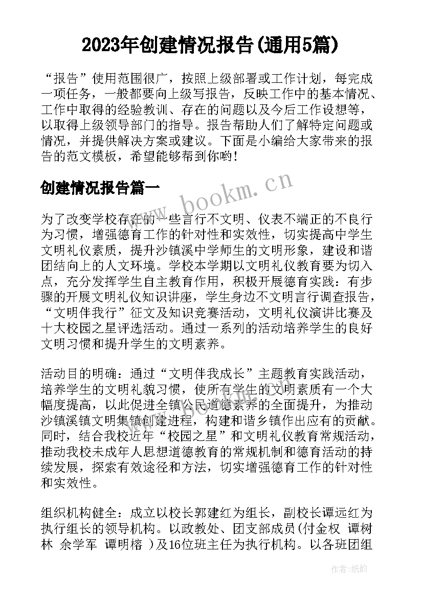 2023年创建情况报告(通用5篇)