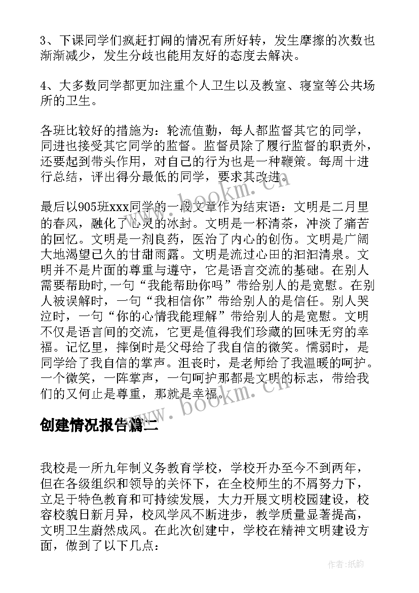 2023年创建情况报告(通用5篇)