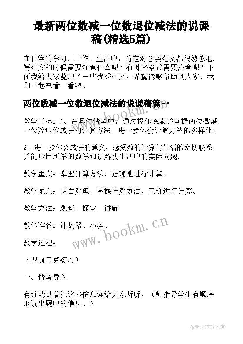 最新两位数减一位数退位减法的说课稿(精选5篇)