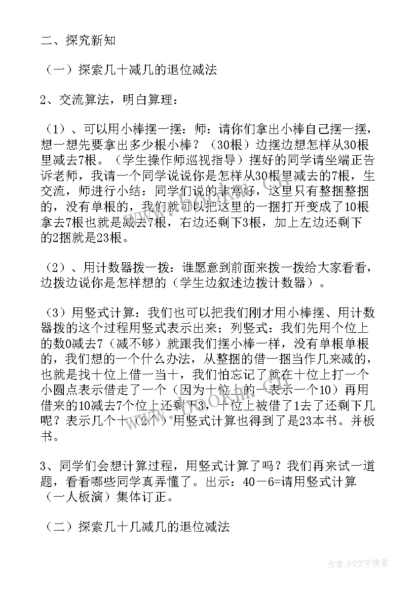 最新两位数减一位数退位减法的说课稿(精选5篇)