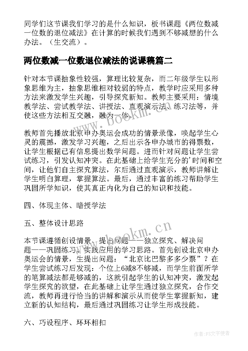 最新两位数减一位数退位减法的说课稿(精选5篇)