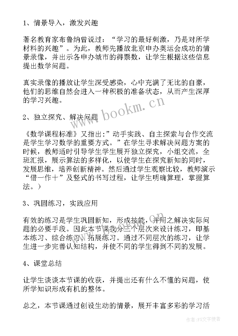 最新两位数减一位数退位减法的说课稿(精选5篇)