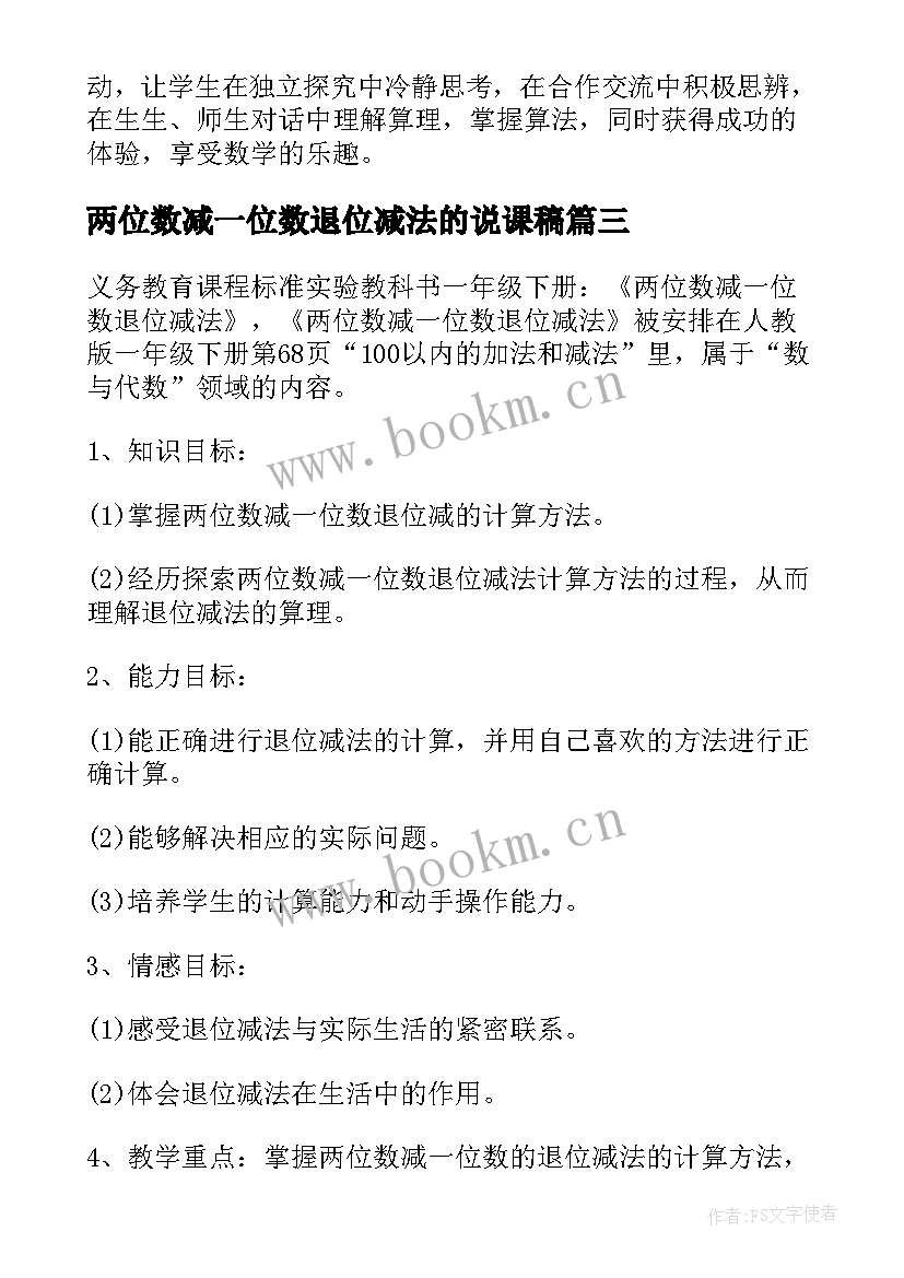 最新两位数减一位数退位减法的说课稿(精选5篇)