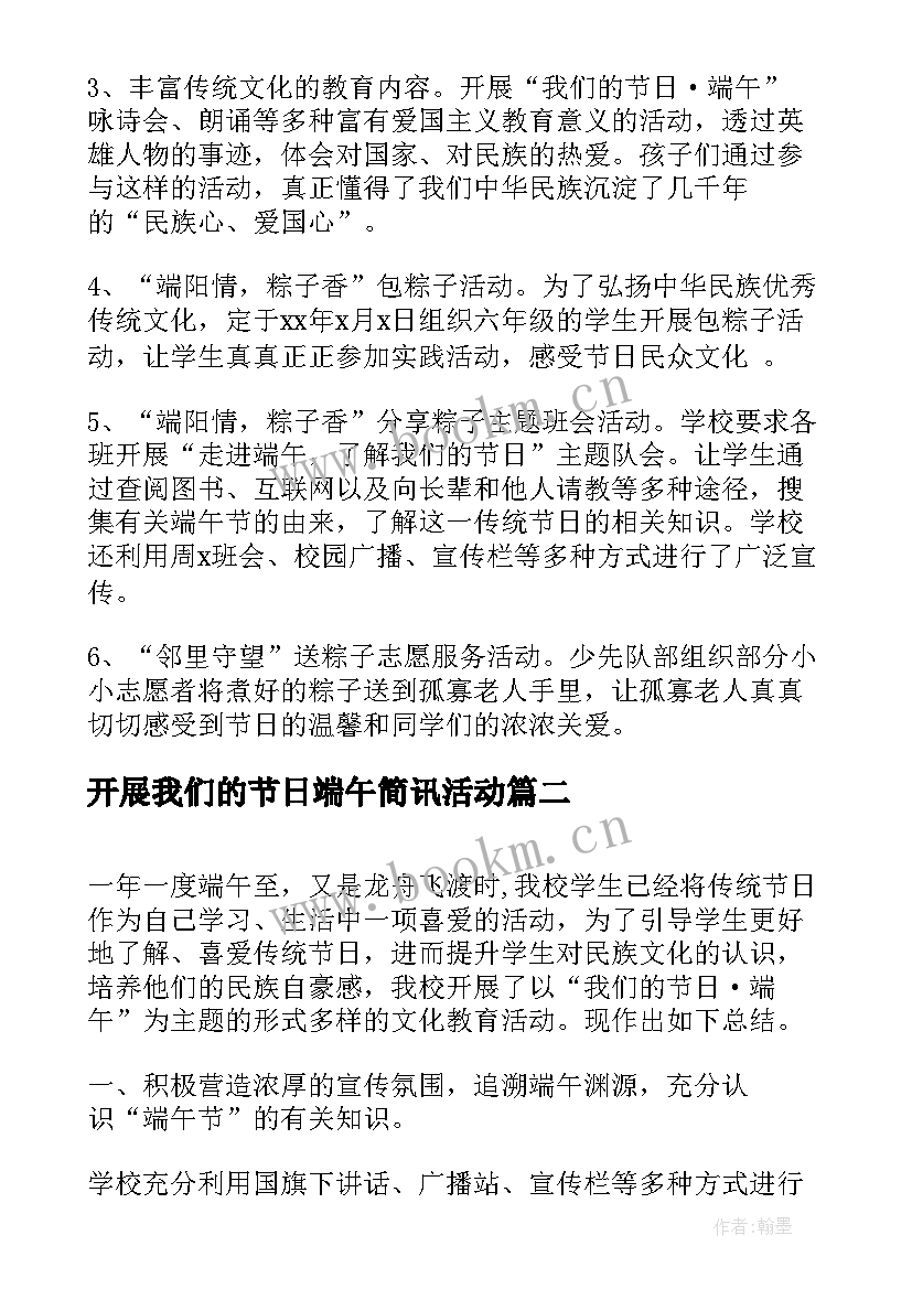 最新开展我们的节日端午简讯活动 开展我们的节日端午节活动方案(实用5篇)