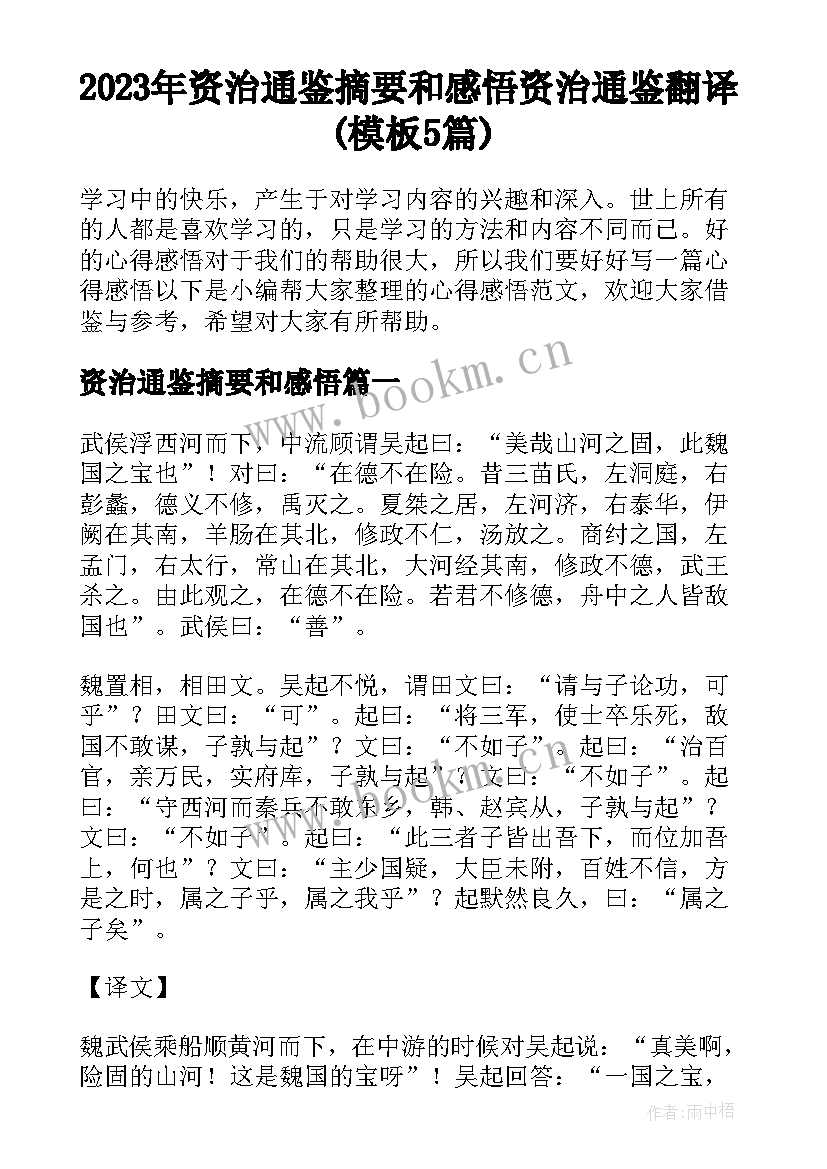 2023年资治通鉴摘要和感悟 资治通鉴翻译(模板5篇)