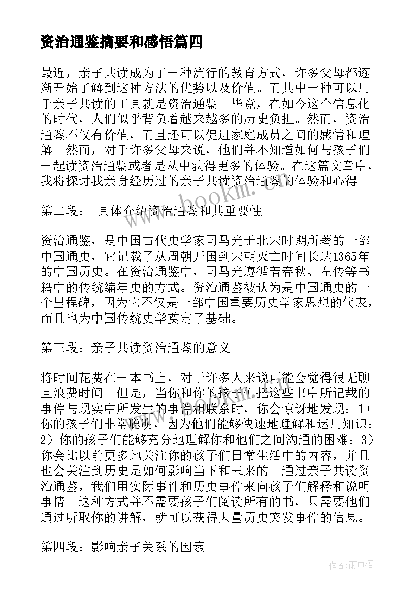 2023年资治通鉴摘要和感悟 资治通鉴翻译(模板5篇)