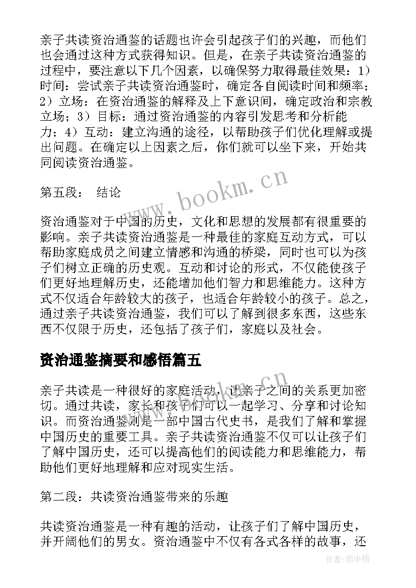 2023年资治通鉴摘要和感悟 资治通鉴翻译(模板5篇)