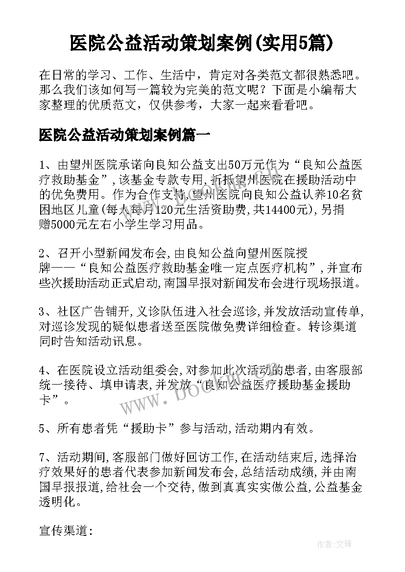 医院公益活动策划案例(实用5篇)