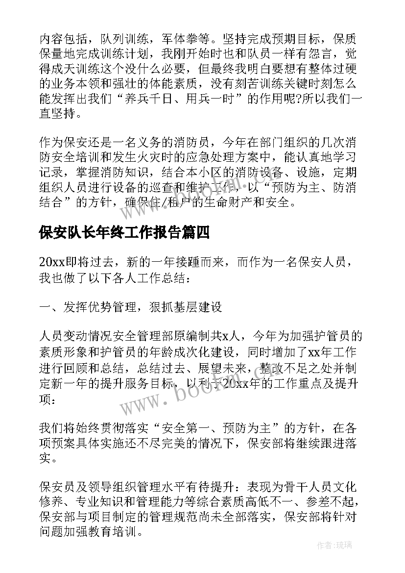 保安队长年终工作报告(实用5篇)