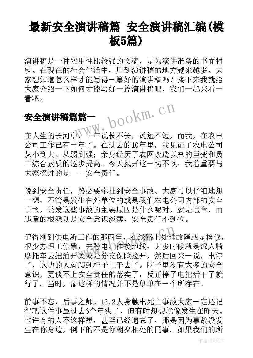 最新安全演讲稿篇 安全演讲稿汇编(模板5篇)