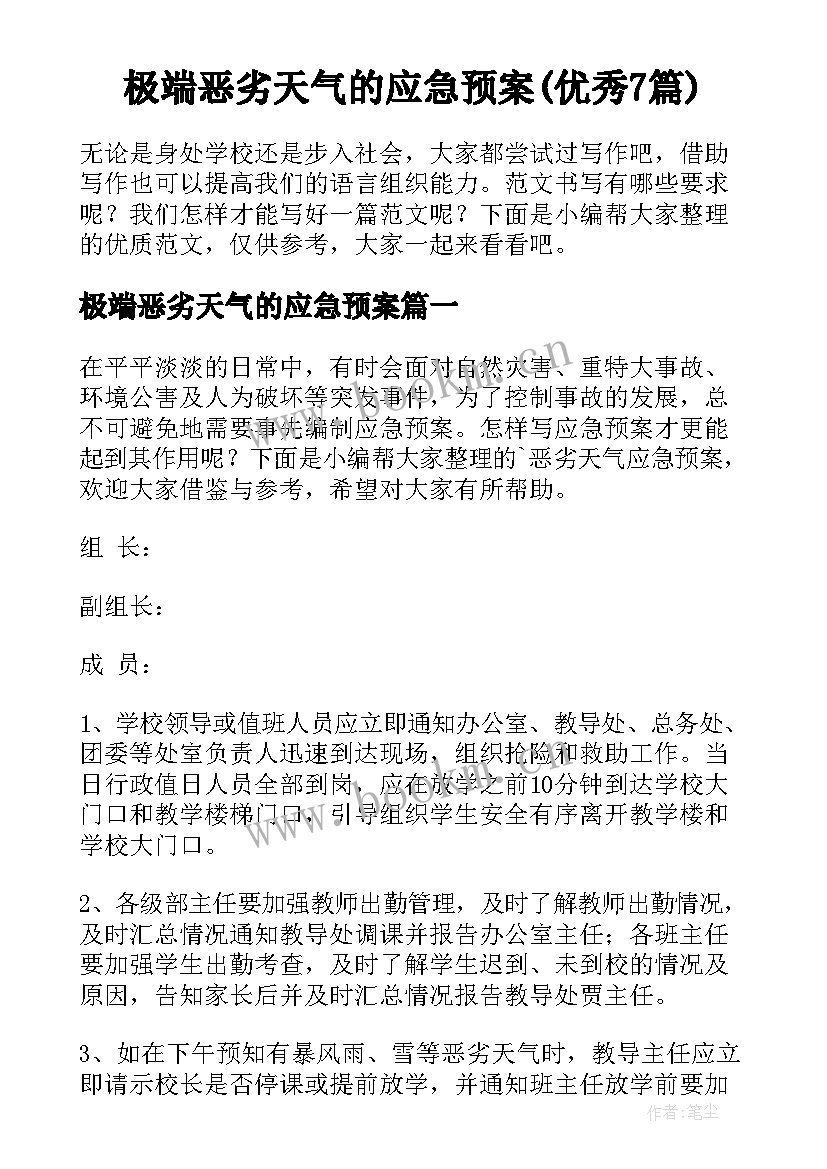 极端恶劣天气的应急预案(优秀7篇)