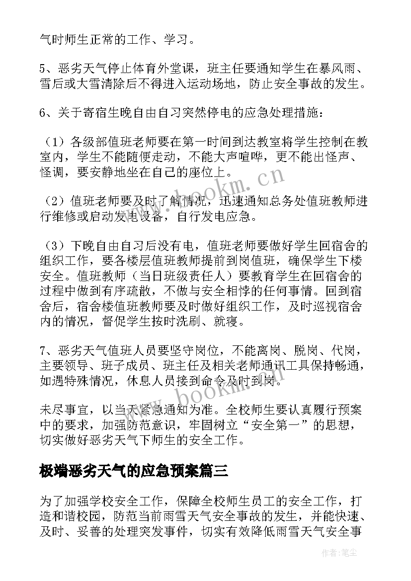 极端恶劣天气的应急预案(优秀7篇)