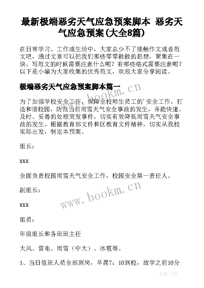 最新极端恶劣天气应急预案脚本 恶劣天气应急预案(大全8篇)