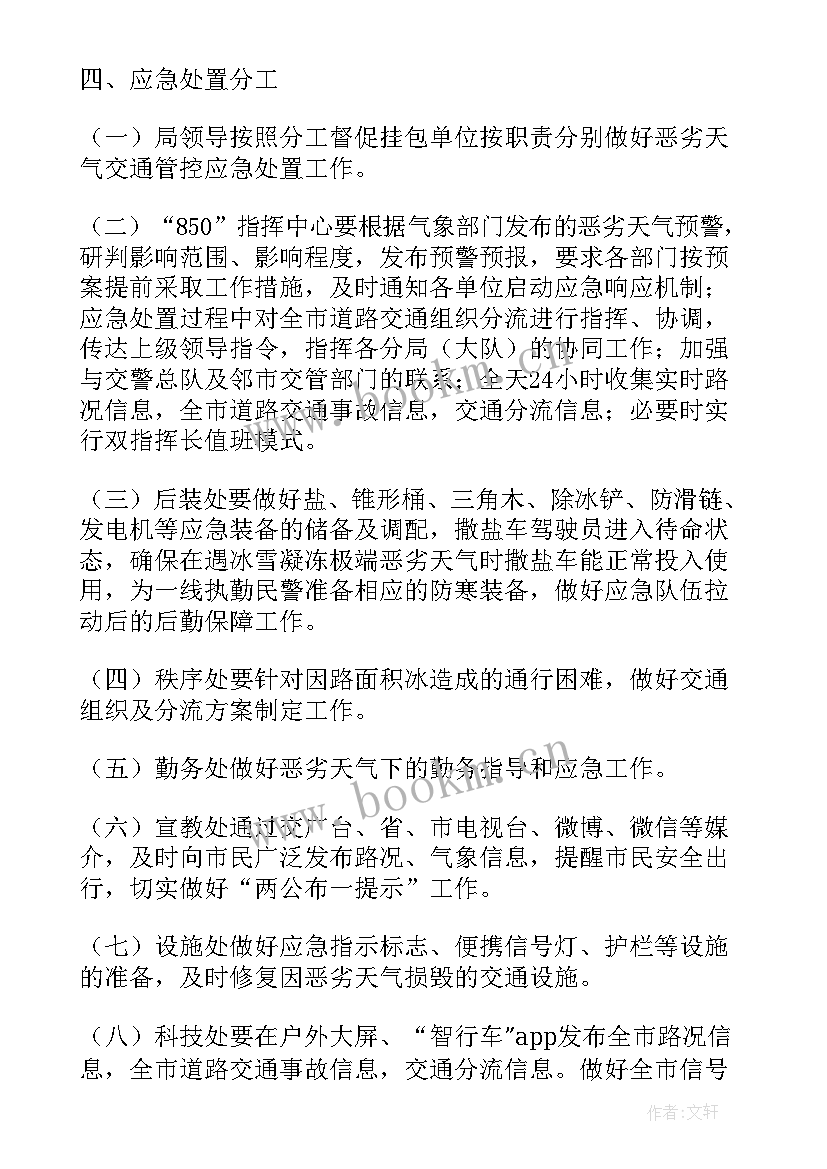 最新极端恶劣天气应急预案脚本 恶劣天气应急预案(大全8篇)