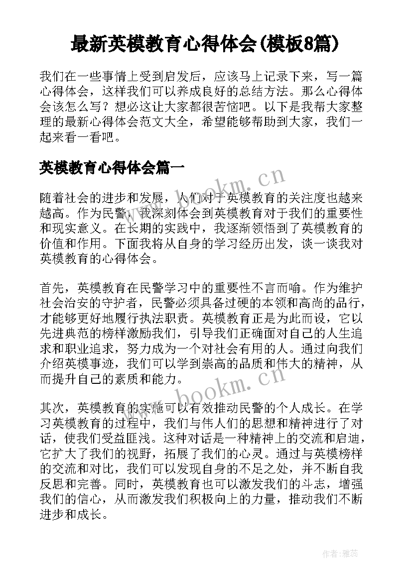 最新英模教育心得体会(模板8篇)