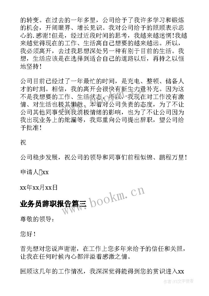 业务员辞职报告(模板6篇)