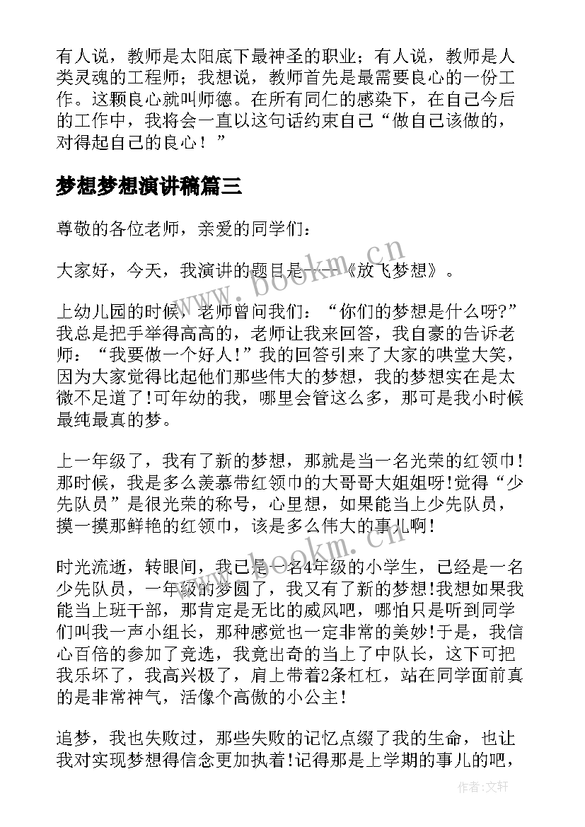 梦想梦想演讲稿(通用5篇)