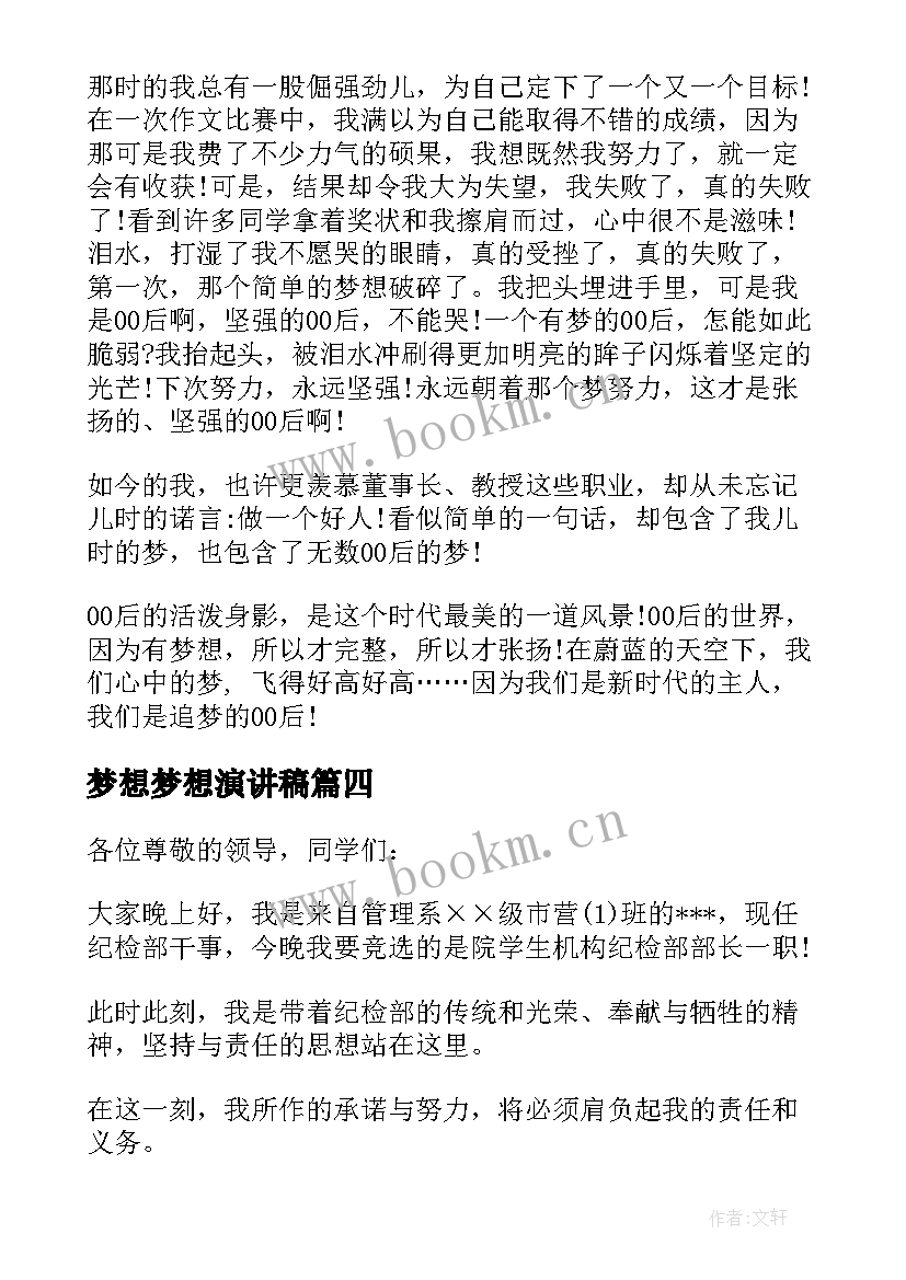 梦想梦想演讲稿(通用5篇)